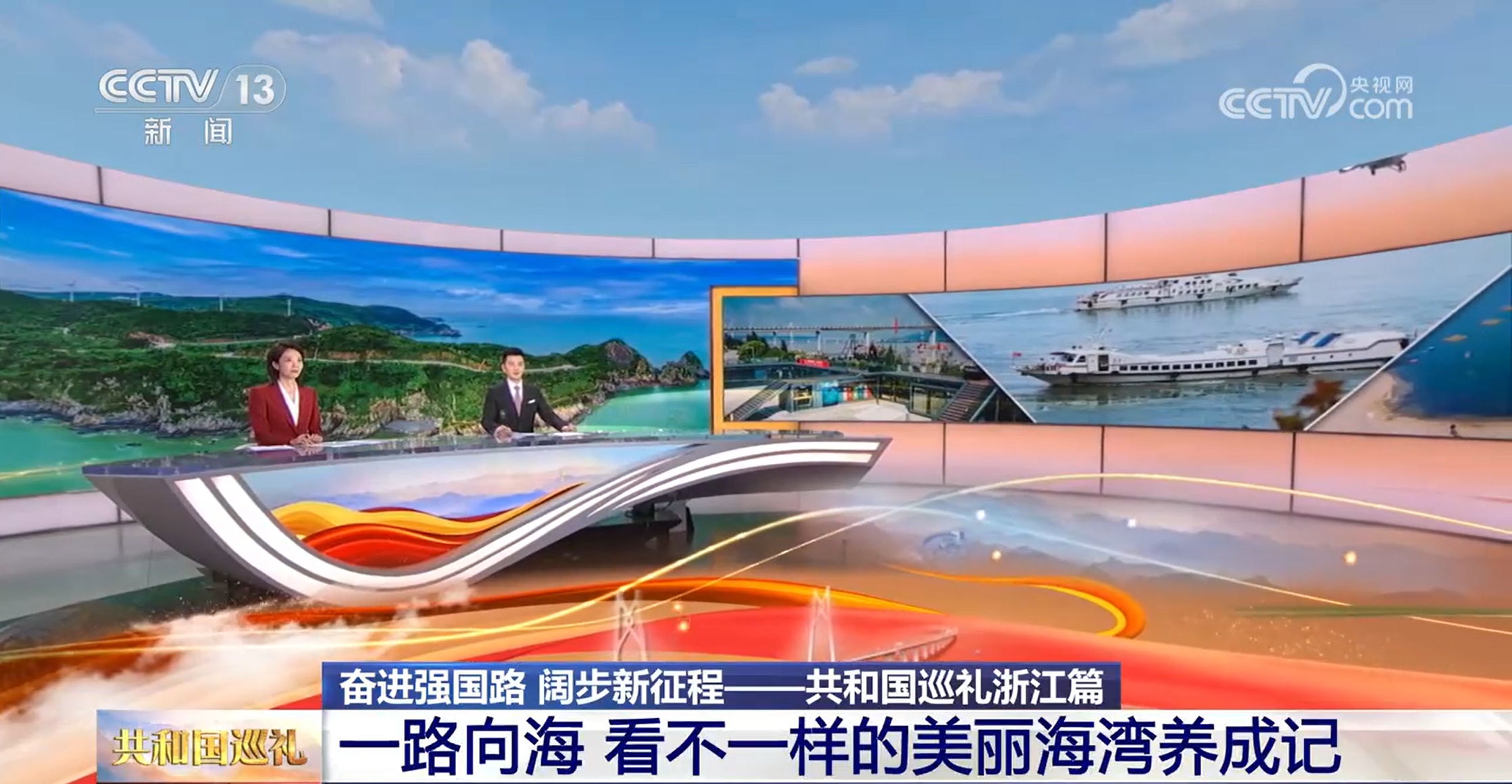 央視《共和國巡禮》浙江篇：一路向海 看不一樣的美麗海灣養(yǎng)...
